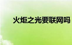 火炬之光要联网吗（火炬之光不能玩）