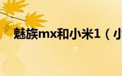 魅族mx和小米1（小米2和魅族mx四核）