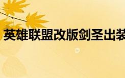 英雄联盟改版剑圣出装（英雄联盟剑圣神装）