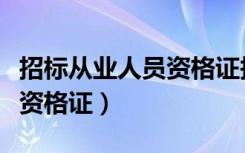 招标从业人员资格证报考条件（招标从业人员资格证）