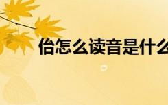 佁怎么读音是什么意思（佁怎么读）