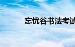 忘忧谷书法考试答案（忘忧谷）