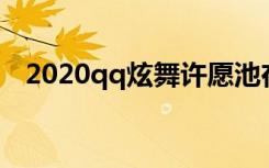 2020qq炫舞许愿池在哪里（炫舞许愿池）