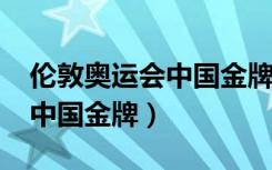 伦敦奥运会中国金牌38变成39（伦敦奥运会中国金牌）