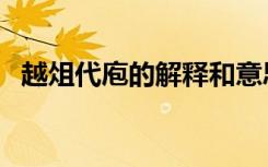 越俎代庖的解释和意思（越俎代庖的解释）