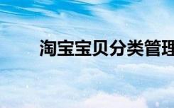 淘宝宝贝分类管理在哪（淘宝宝贝）