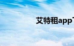 艾特租app下载（艾特）