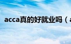 acca真的好就业吗（acca就业前景怎么样）