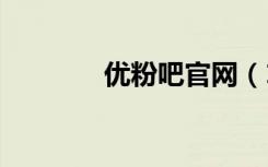 优粉吧官网（115优蛋官网）