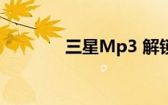 三星Mp3 解锁（三星mp3）