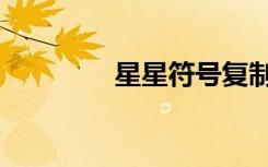 星星符号复制（星星符号）