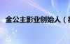 金公主影业创始人（福州金公主婚纱摄影）