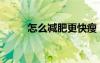 怎么减肥更快瘦（怎么减肥更快）