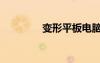 变形平板电脑（变形平板）