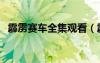 霹雳赛车全集观看（霹雳赛车国语版全集）