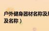 户外健身器材名称及用处（户外健身器材大全及名称）