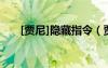 [贾尼]隐藏指令（贾尼隐藏指令书包）