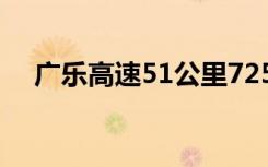 广乐高速51公里725米哪里（广乐高速）