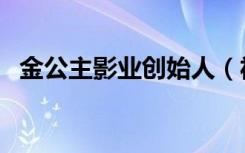 金公主影业创始人（福州金公主婚纱摄影）