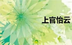 上官怡云（上官怡）
