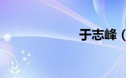 于志峰（玉之芬）