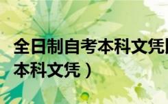 全日制自考本科文凭比大专差嘛（全日制自考本科文凭）