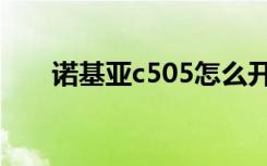 诺基亚c505怎么开机（诺基亚c505）