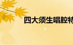 四大须生唱腔特点（四大须生）