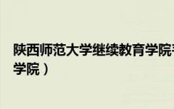 陕西师范大学继续教育学院韦老师（陕西师范大学继续教育学院）