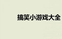 搞笑小游戏大全（搞笑类小游戏）