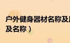 户外健身器材名称及用处（户外健身器材大全及名称）