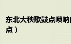 东北大秧歌鼓点唢呐曲纯音乐（东北大秧歌鼓点）