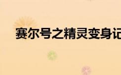 赛尔号之精灵变身记（赛尔号变异精灵）