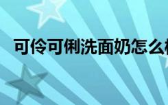 可伶可俐洗面奶怎么样（可伶可俐洗面奶）