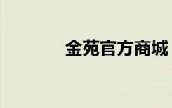金苑官方商城（金苑专卖店）
