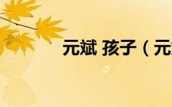元斌 孩子（元斌升级当爸爸）