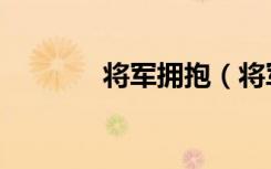 将军拥抱（将军抱抱要睡觉）