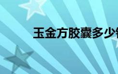 玉金方胶囊多少钱一盒（玉金方）