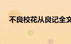 不良校花从良记全文（不良校花从良记）