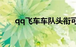 qq飞车车队头衔可爱（qq飞车头衔）