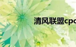 清风联盟cpc（清风卡盟）