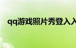 qq游戏照片秀登入入口（qq游戏照片秀）