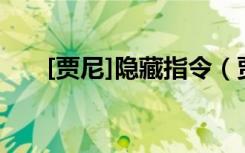 [贾尼]隐藏指令（贾尼隐藏指令书包）