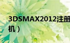 3DSMAX2012注册机（3dsmax2012注册机）