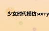 少女时代模仿sorry（少女时代模仿秀）