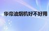 华帝油烟机好不好用（华帝抽油烟机好吗）