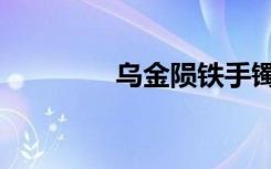 乌金陨铁手镯（乌金陨铁）