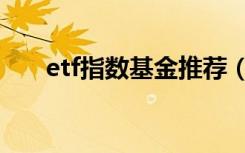 etf指数基金推荐（etf指数基金排名）