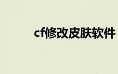 cf修改皮肤软件（cf皮肤修改器）