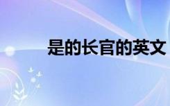 是的长官的英文（是的长官英文）